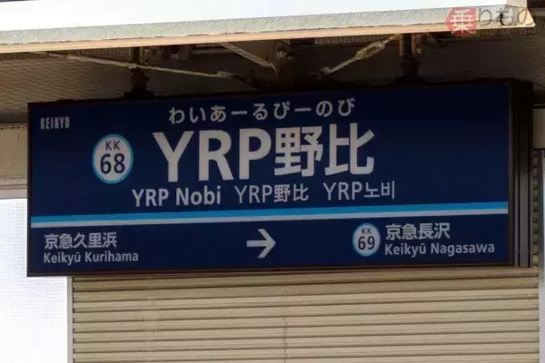 「極めて珍しいアルファベット入り駅名「YRP野比」 なんて読むの？ どこにあるの？」の画像