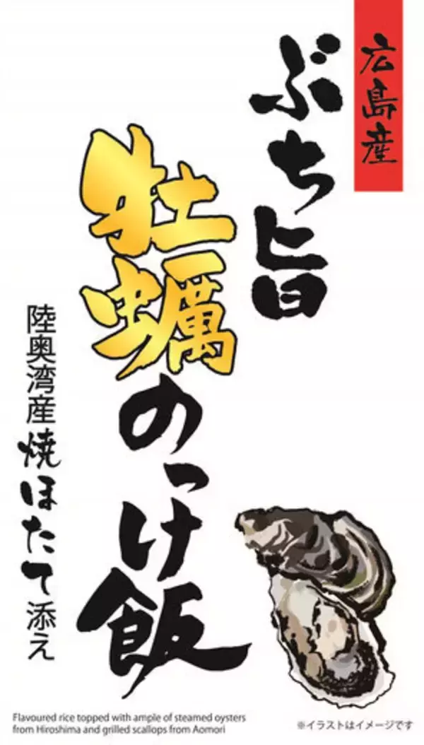 大ぶりカキとホタテ競演 冬限定「広島産ぶち旨牡蠣のっけ飯」東海道新幹線駅で発売