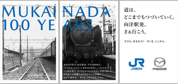 マツダの最寄り駅100周年 マツダも100周年 現地で粋なコラボ 広島・向洋駅