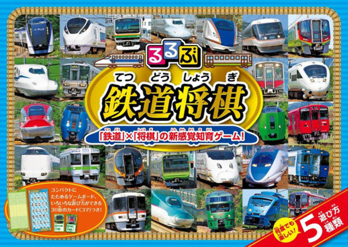 藤井二冠もどうですか 知育玩具 鉄道将棋 爆誕 鉄道好きのお子様向け 年12月6日 エキサイトニュース