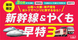 「阪神～米子4500円 松江出雲5000円 JR西日本「新幹線＆やくも早特3」新登場 1人片道可」の画像1