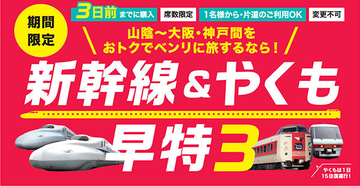 阪神～米子4500円 松江出雲5000円 JR西日本「新幹線＆やくも早特3」新登場 1人片道可