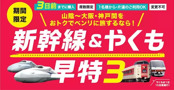 「阪神～米子4500円 松江出雲5000円 JR西日本「新幹線＆やくも早特3」新登場 1人片道可」の画像