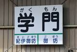 「そのまんま「合格駅」まで爆誕！ 全国「受験生応援の駅」 よくぞ考えたゲン担ぎ＆語呂合わせ」の画像1