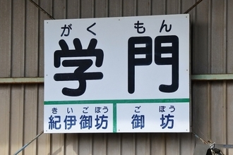 そのまんま「合格駅」まで爆誕！ 全国「受験生応援の駅」 よくぞ考えたゲン担ぎ＆語呂合わせ