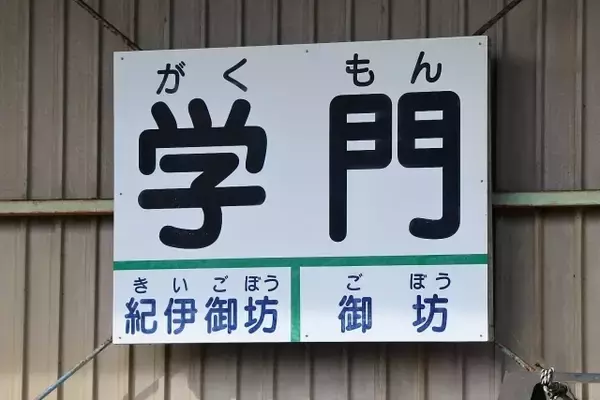 そのまんま「合格駅」まで爆誕！ 全国「受験生応援の駅」 よくぞ考えたゲン担ぎ＆語呂合わせ