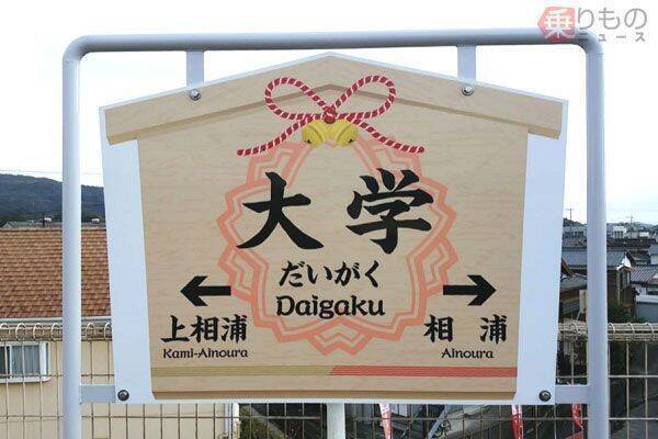 そのまんま「合格駅」まで爆誕！ 全国「受験生応援の駅」 よくぞ考えたゲン担ぎ＆語呂合わせ