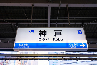 神戸駅の昇降式ホーム柵まもなく稼働開始 異なるドア数にも対応 JR西日本