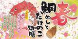 「季節弁当「春 鯛めしとたけのこ御膳」東海道新幹線6駅などで発売」の画像1
