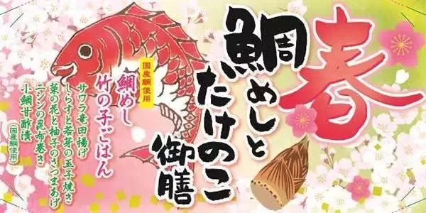 季節弁当「春 鯛めしとたけのこ御膳」東海道新幹線6駅などで発売