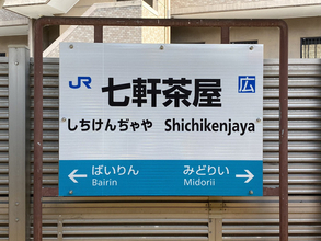 「三軒茶屋」実は二も七もある！ 全国の数字駅名、一番多い「派閥」は…