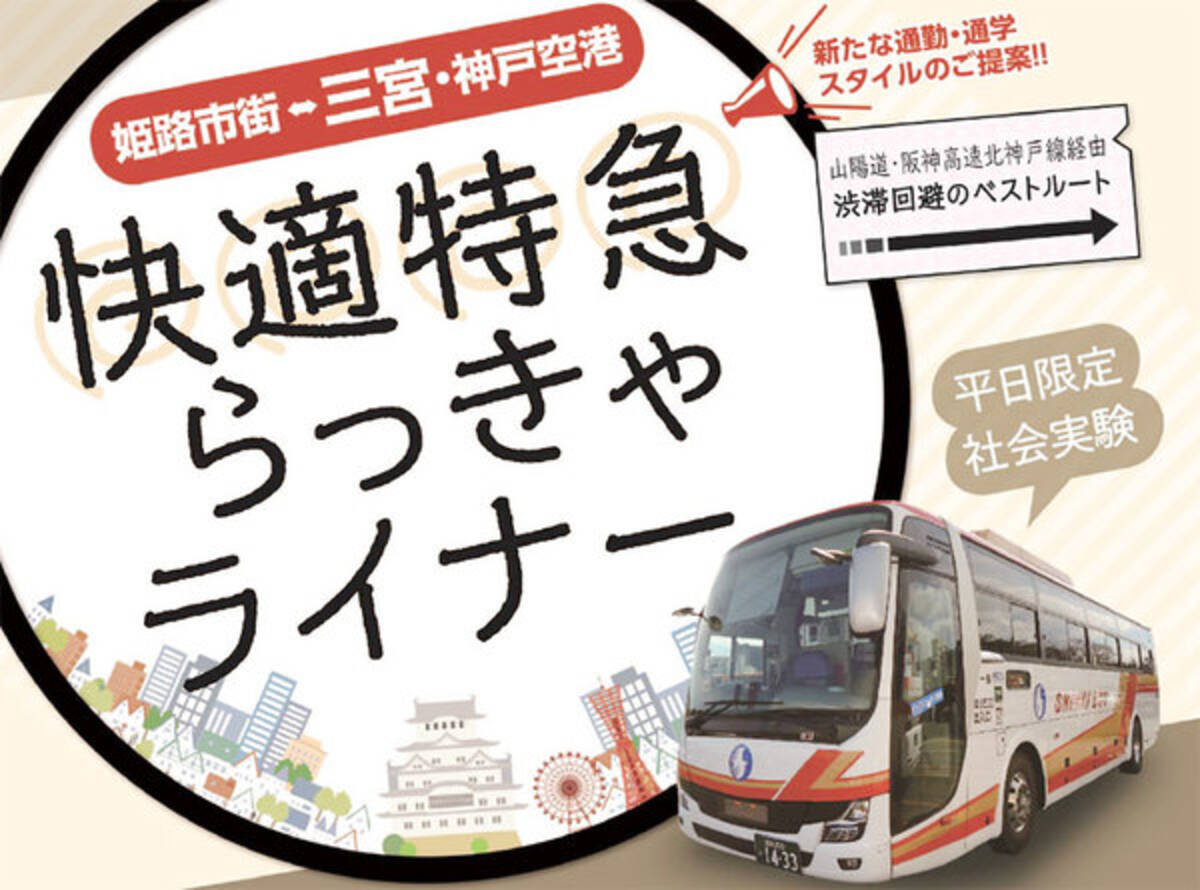 姫路駅に行かない 高速バス新路線 姫路市街 三宮 神戸空港に登場 神姫バス 21年3月14日 エキサイトニュース