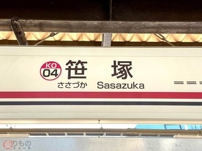 笹塚駅の「塚」の字に「余計な点」があるワケ 鉄道会社で「こだわり」に差も？