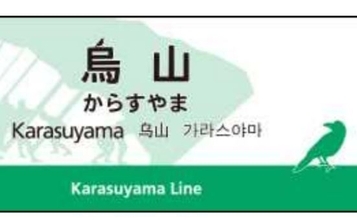 烏山線の駅名標がリニューアル 3駅で「ご当地デザイン」に JR東日本