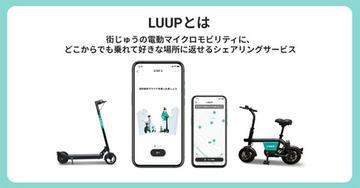 電動キックボードもキタとミナミで展開 シェアサイクルのLUUP・JR西・南海連携