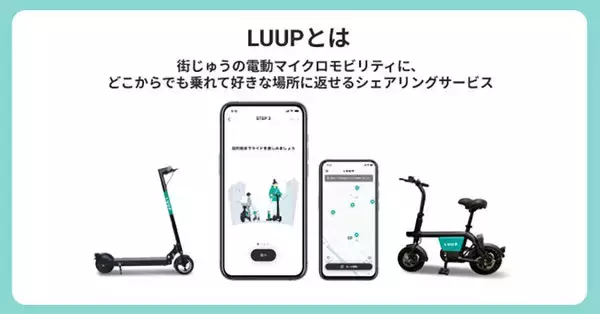 電動キックボードもキタとミナミで展開 シェアサイクルのLUUP・JR西・南海連携