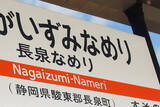 「「なめり」「てだこ」「YRP」不思議な駅名なぜできた 「源じいの森」爺さんじゃない？」の画像1