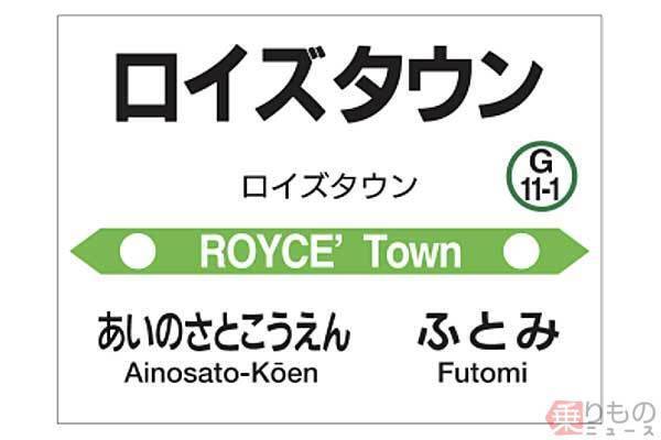 誕生の ロイズタウン駅 相棒になれる駅はどこか 村 都市 そして宇宙へ 21年4月18日 エキサイトニュース