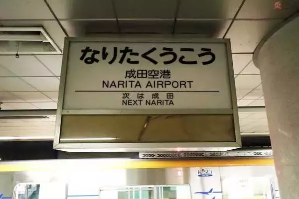 3桁電話番号 路線が足りない路線図 令和の成田空港に残る「昭和」 もはや観光資源？