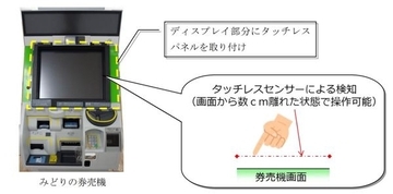 券売機に「タッチレスパネル」試験導入 画面に触れずに操作可能 JR新大阪駅