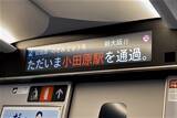 「新幹線車内の「ただいま○○駅を通過」テロップ、いったい何のため？ 流れるタイミングは」の画像1