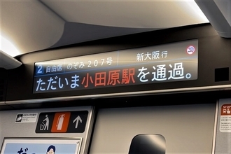 新幹線車内の「ただいま○○駅を通過」テロップ、いったい何のため？ 流れるタイミングは