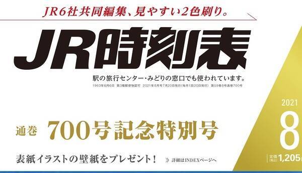 Jr時刻表 700号の大台に モデルと行司と声優で座談会 N700sグッズ当たる 21年7月13日 エキサイトニュース