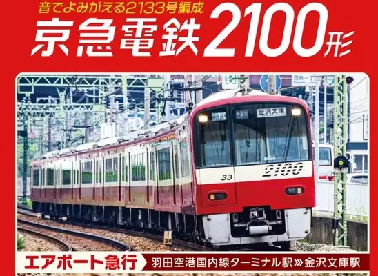 京急 歌う電車 なぜ生まれた 最近は歌わないどころか 静かな電車 ばかりのワケ 21年6月30日 エキサイトニュース 3 3