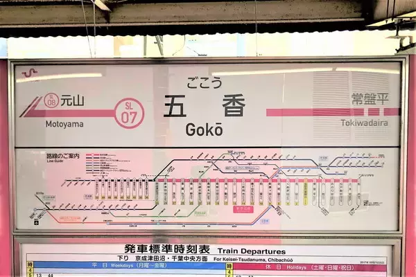三咲・五香・六実 新京成と東武野田線に「数字の付く駅」がやたら多いワケ
