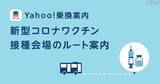 「大規模接種会場の無料バスを検索できる「Yahoo!乗換案内・Yahoo!路線情報」新路線追加」の画像1