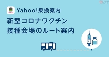 大規模接種会場の無料バスを検索できる「Yahoo!乗換案内・Yahoo!路線情報」新路線追加