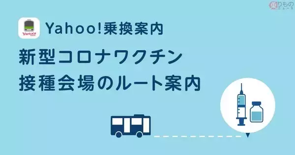 大規模接種会場の無料バスを検索できる「Yahoo!乗換案内・Yahoo!路線情報」新路線追加