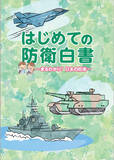「防衛省 小中学生向けの平易な白書「はじめての防衛白書」ウェブサイトで公開」の画像1