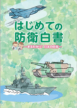 防衛省 小中学生向けの平易な白書「はじめての防衛白書」ウェブサイトで公開