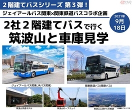 JRと関鉄の「2階建てバス」乗り比べツアー開催へ 車庫見学も実施
