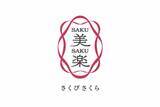 「新しい観光列車の名前は「SAKU美SAKU楽」 淡いピンクのキハ40系が岡山県北へ走る！」の画像1