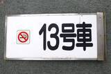 「新横浜駅にあった「13号車」「リニアマスク」「そうめん機関車」など販売 JR東海」の画像1