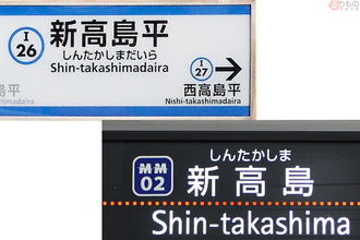 「新高島／新高島平」で繰り返された“悲劇” 間違うとシャレにならない似ている駅名 全国に