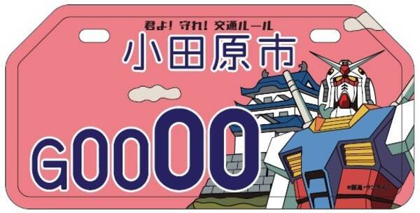 ガンダム デザインの原付向けご当地ナンバー 3300枚交付 小田原市 21年10月26日 エキサイトニュース