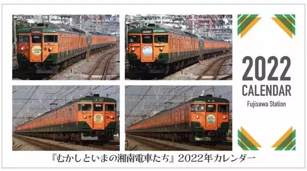 113系からE233系まで 写真はJR藤沢駅長が厳選  部数限定で湘南電車のカレンダー発売