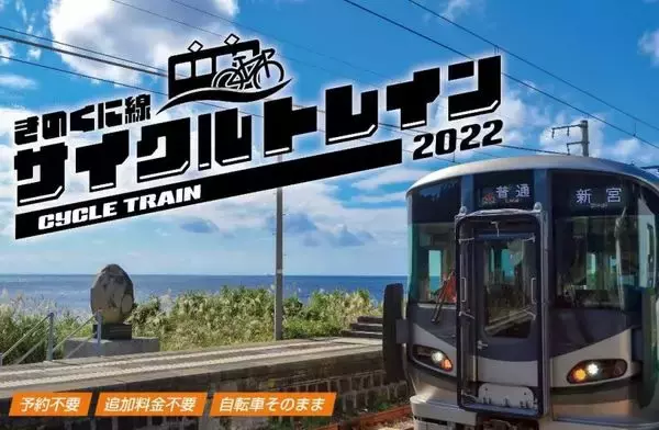 きのくに線サイクルトレイン通年実施へ 紀伊田辺～新宮間 予約不要