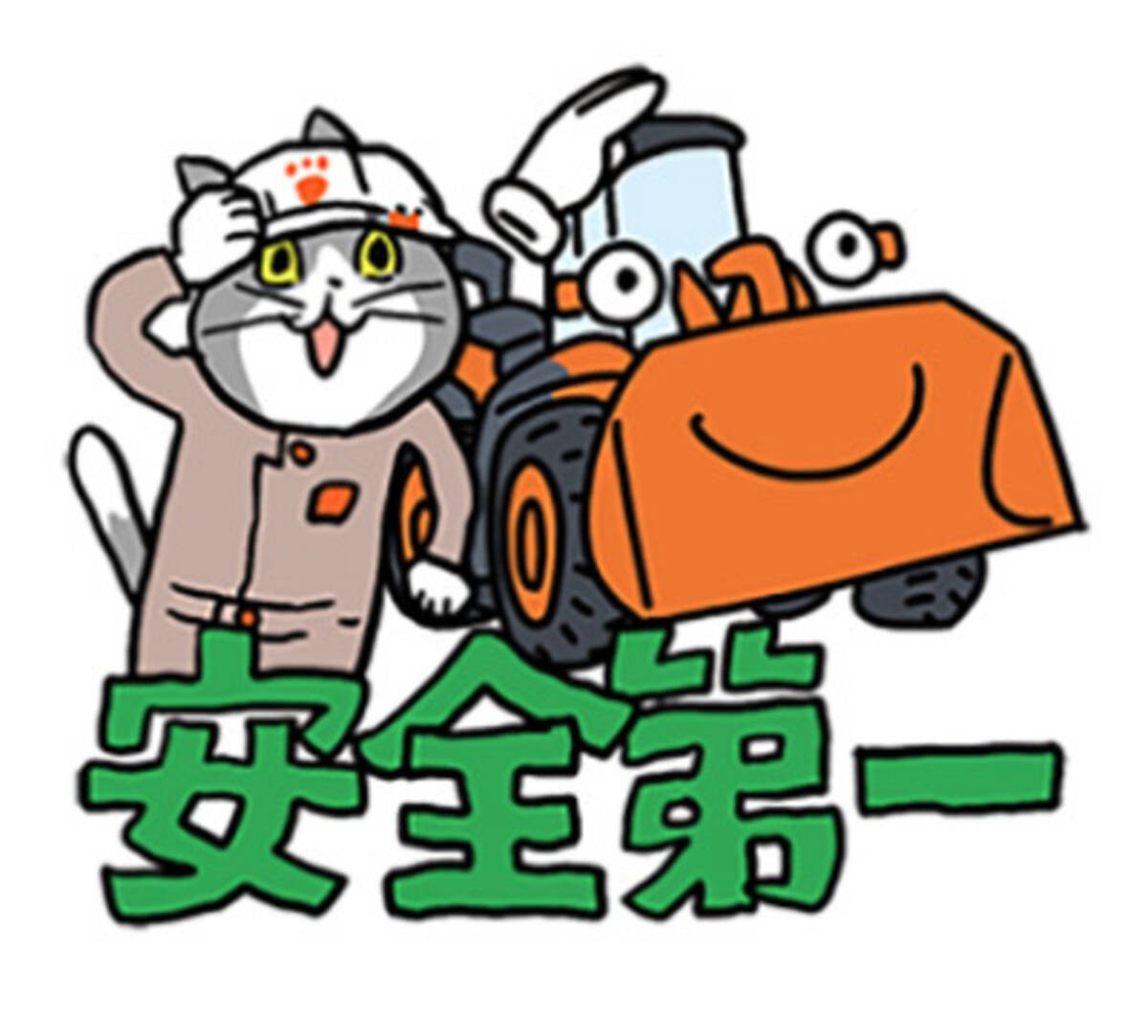 このコラボ ヨシ ってホント 日立建機日本 仕事猫がlineスタンプ全24種 21年12月9日 エキサイトニュース