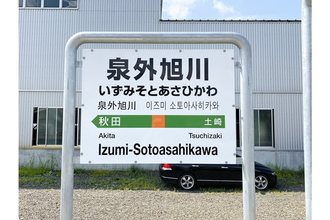 ハウス＋テン＋ボス!?「意外な区切り方の駅名」5選