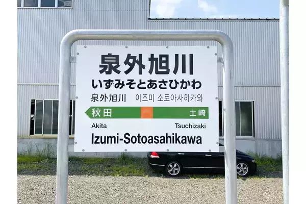 ハウス＋テン＋ボス!?「意外な区切り方の駅名」5選