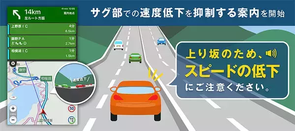 渋滞の原因「サグ」をナビが教える 速度低下抑制→渋滞緩和なるか