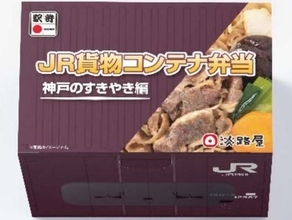 日本初「JR貨物コンテナ弁当」発売 第1弾は神戸すきやき 「ひっぱりだこ飯」の淡路屋が新作