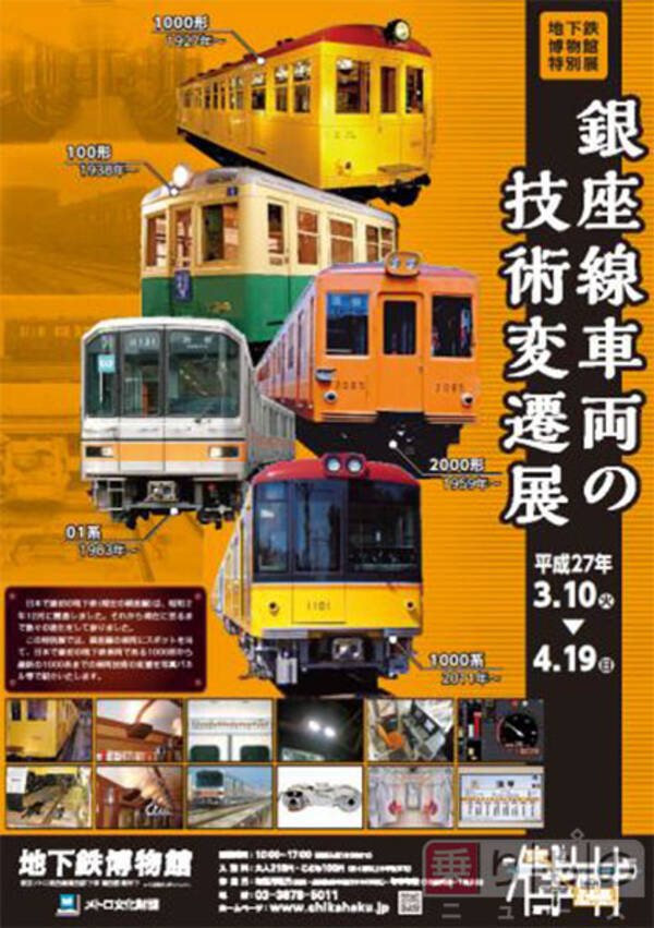 東洋初 Atsも初 銀座線車両の技術変遷展 開催 15年2月27日 エキサイトニュース