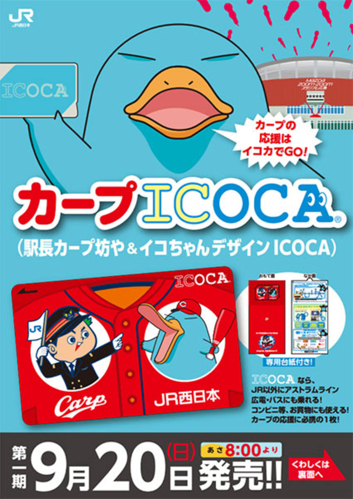 カープICOCA」第1期、9月20日発売 - エキサイトニュース