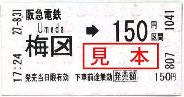「印刷ミス？　阪急梅田駅のきっぷが独特な理由」の画像