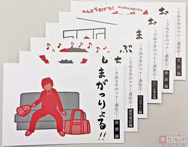 「まがっりょる！！」さぬき弁のマナーポスターがはがきに　ことでん